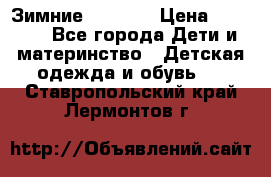 Зимние  Viking › Цена ­ 1 500 - Все города Дети и материнство » Детская одежда и обувь   . Ставропольский край,Лермонтов г.